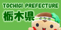 栃木県TOCHIGI PREFECTURE