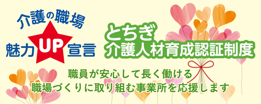 介護の職場魅力UP宣言 とちぎ介護人材育成認証制度 職員が安心して長く働ける職場づくりに取り組む事業所を応援します